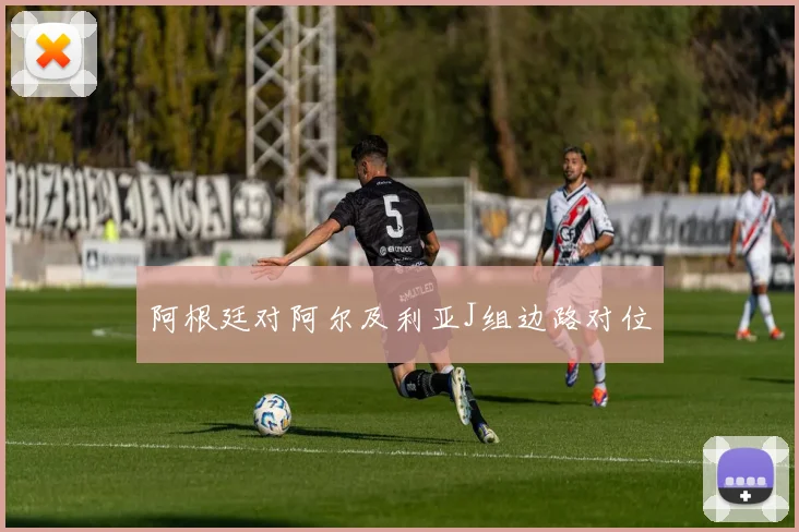 阿根廷对阿尔及利亚J组边路对位
