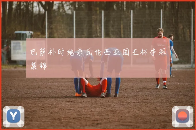 巴萨补时绝杀瓦伦西亚国王杯夺冠集锦