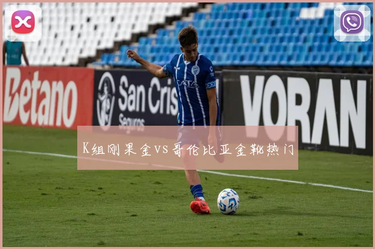 K组刚果金vs哥伦比亚金靴热门