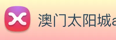 澳门太阳城app