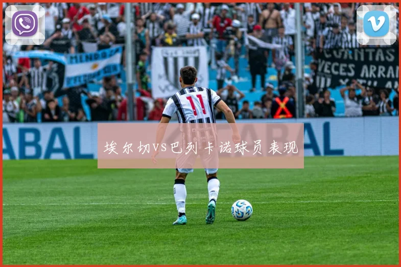 埃尔切vs巴列卡诺球员表现