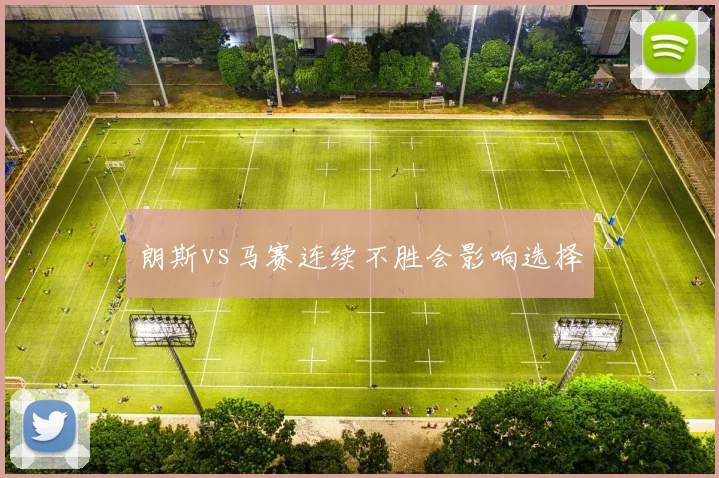 朗斯vs马赛连续不胜会影响选择