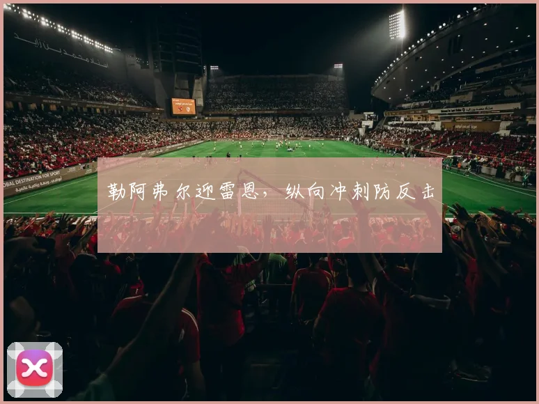 勒阿弗尔迎雷恩,纵向冲刺防反击