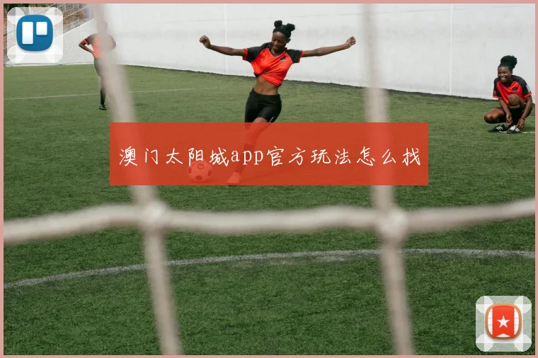 澳门太阳城app官方玩法怎么找