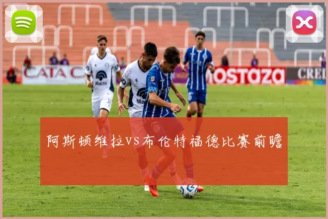 阿斯顿维拉vs布伦特福德比赛前瞻