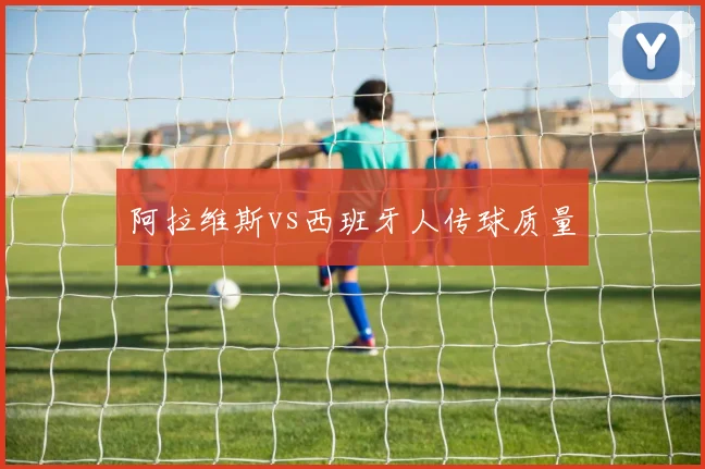 阿拉维斯vs西班牙人传球质量