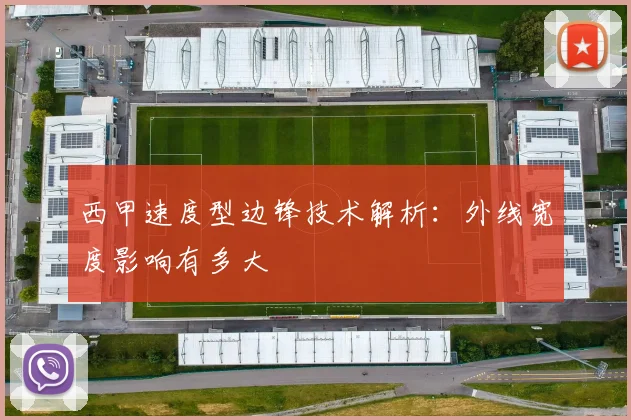 西甲速度型边锋技术解析:外线宽度影响有多大