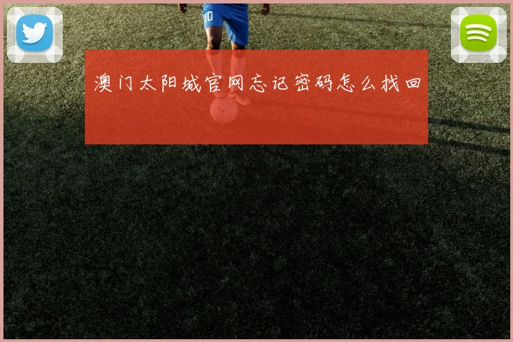 澳门太阳城官网忘记密码怎么找回