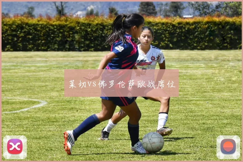 莱切vs佛罗伦萨欧战席位