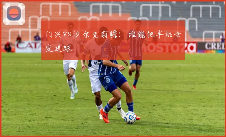 门兴vs沙尔克前瞻：谁能把半机会变进球