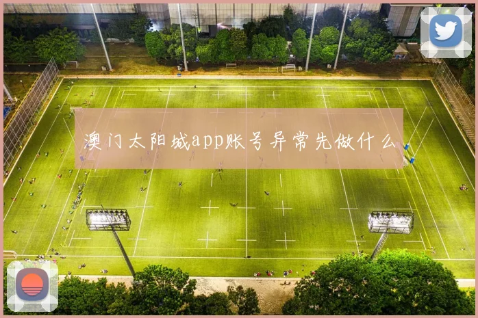 澳门太阳城app账号异常先做什么