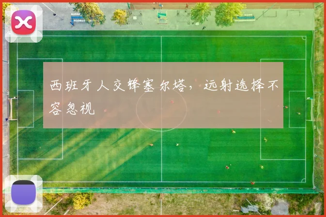 西班牙人交锋塞尔塔，远射选择不容忽视