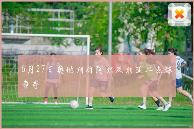 6月27日奥地利对阿尔及利亚二点球争夺
