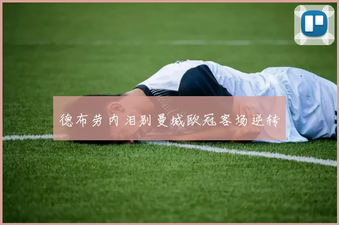 德布劳内泪别曼城欧冠客场逆转