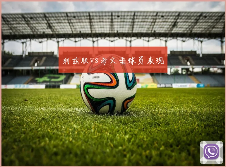 利兹联vs考文垂球员表现