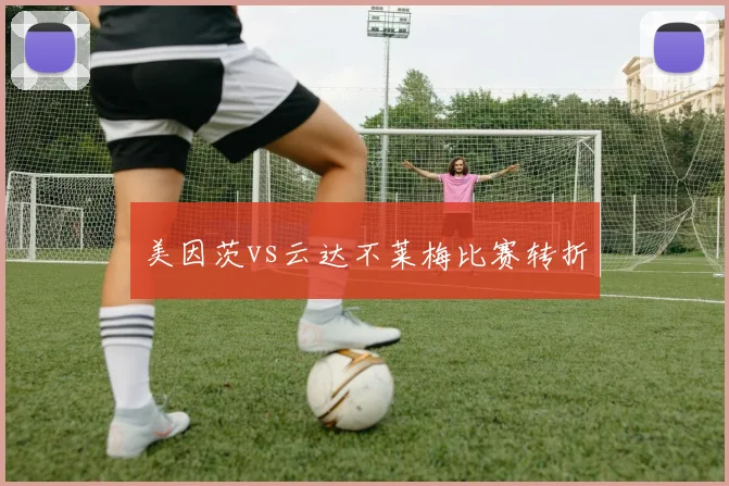 美因茨vs云达不莱梅比赛转折