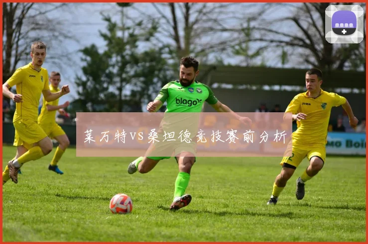莱万特vs桑坦德竞技赛前分析